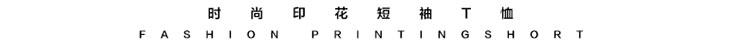 夏季新款男士休闲时尚T恤LG1658