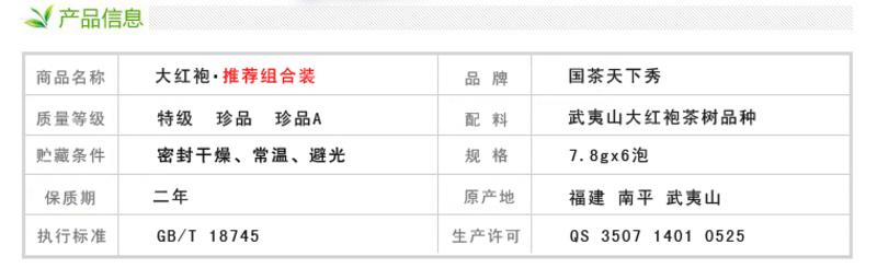 国茶天下秀 大红袍推荐组合装 武夷岩茶 茶叶包邮46.8g