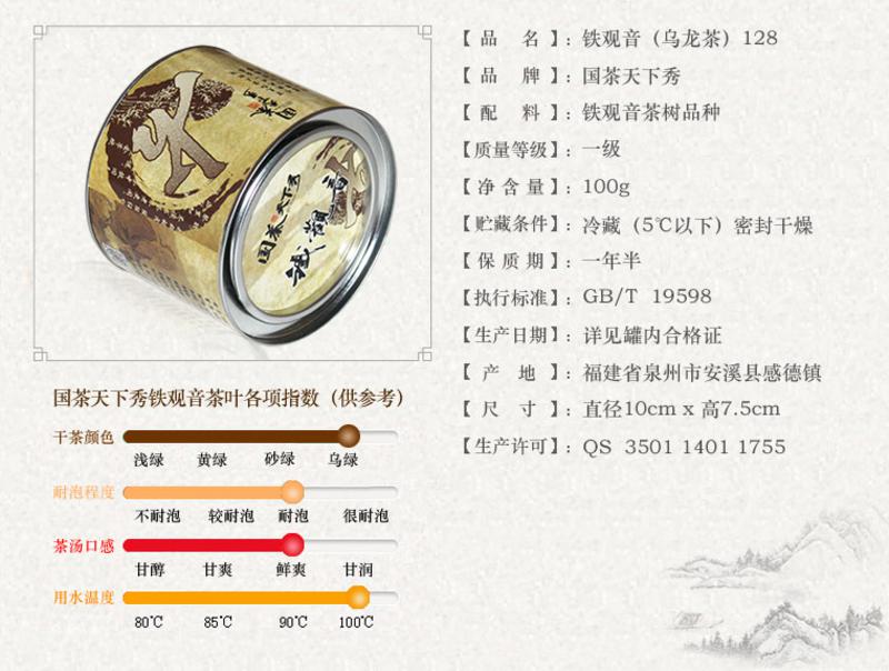 国茶天下秀 安溪铁观音（乌龙茶）128 茶叶100g 实惠铁罐装