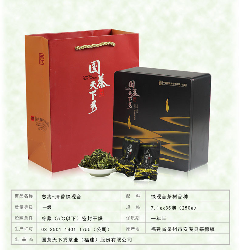 国茶天下秀 忘我铁观音茶叶清香型 安溪新茶 礼盒装包邮250g