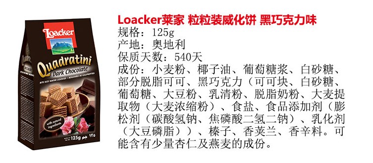 Loacker莱家 粒粒装威化饼 黑巧克力味125g 奥地利进口