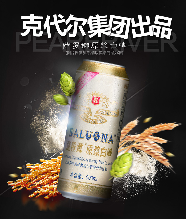 世界杯小麦风味啤酒萨罗娜小麦白啤酒500ML*24听整箱