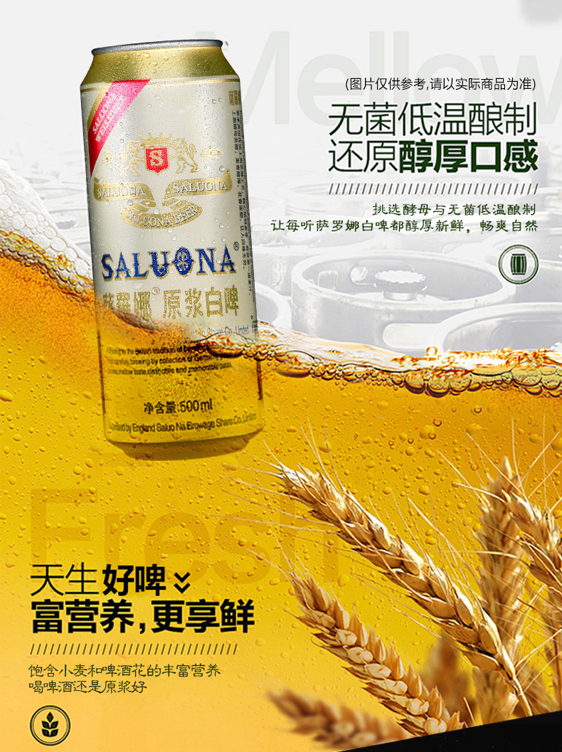 世界杯小麦风味啤酒萨罗娜小麦白啤酒500ML*24听整箱