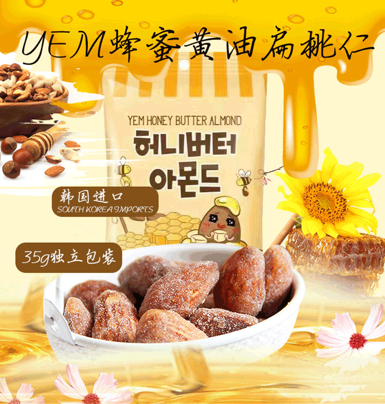 韩国进口食品YEM扁桃仁火鸡味蜂蜜黄油味坚果35g*10