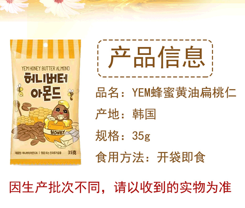 韩国进口食品YEM扁桃仁火鸡味蜂蜜黄油味坚果35g*10