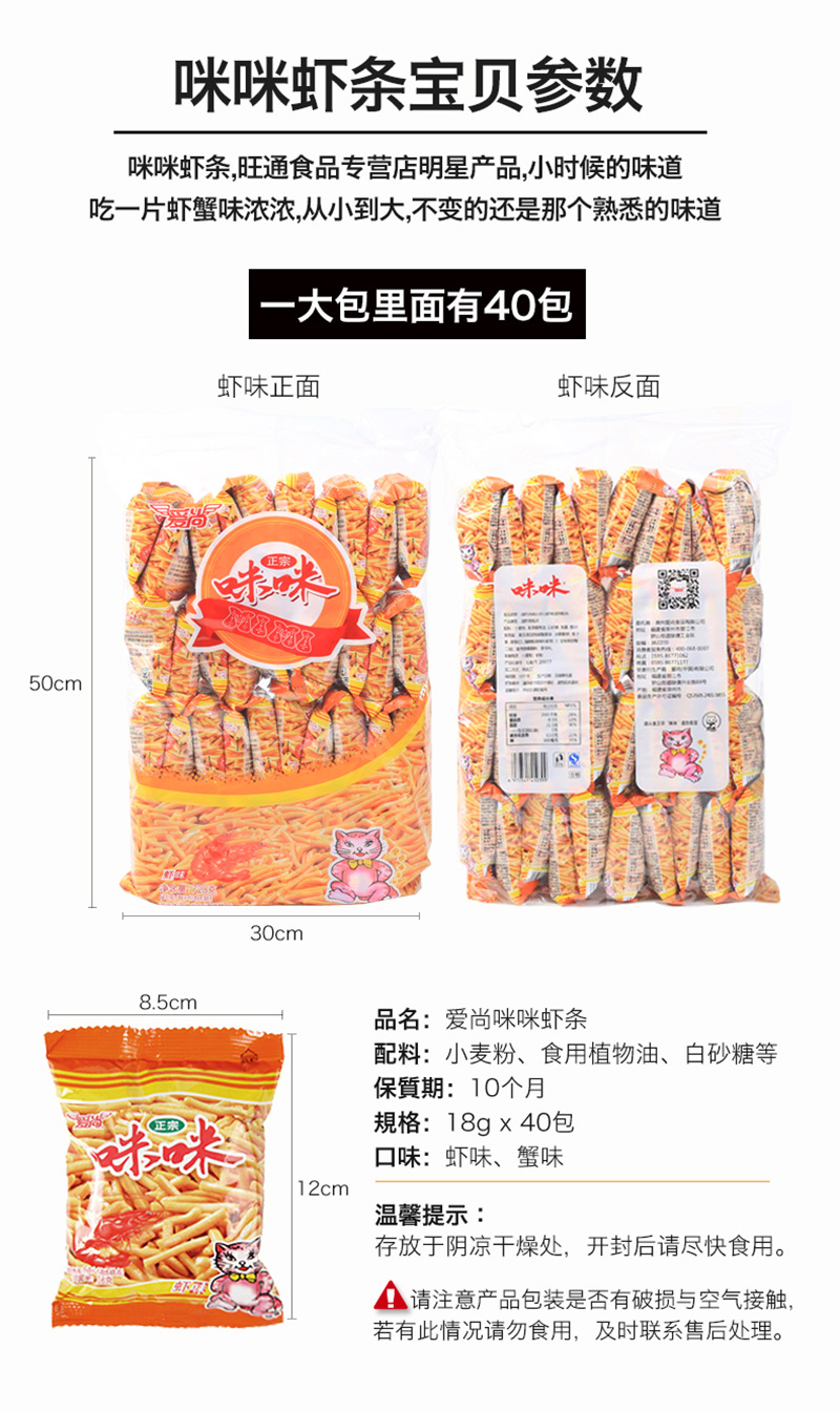 包邮 爱尚咪咪虾条18g*40包 膨化休闲食品