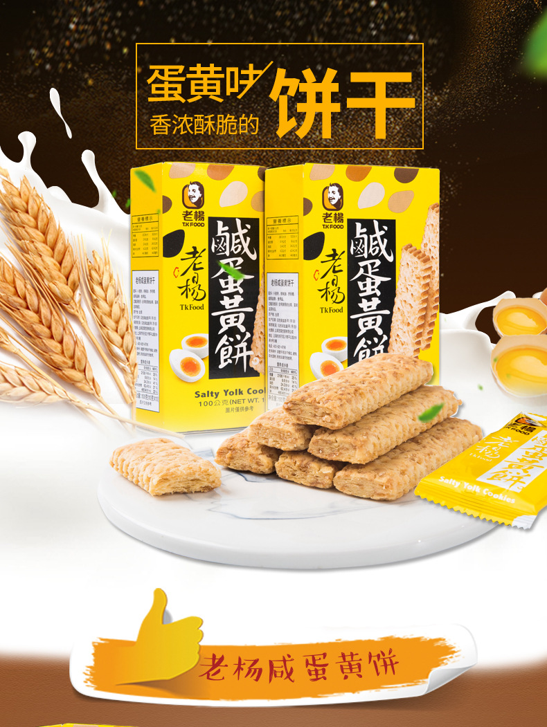 台湾进口食品 老杨咸蛋黄饼干100g 方块酥 粗粮饼零食特产