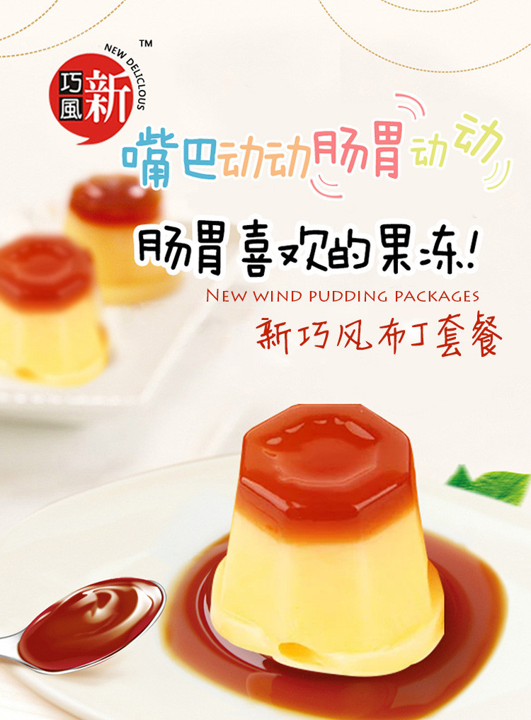 台湾进口 新巧风牌鸡蛋味冰淇淋味芒果味果冻布丁 休闲食品166g*3