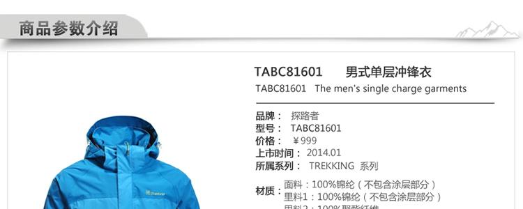 探路者2014春夏新款 男性单层冲锋衣防水 TABC81601