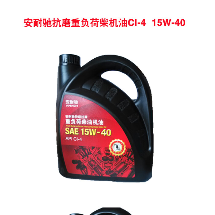 安耐驰超级抗磨重负荷柴机油 4L CI-4 15W-40    包邮