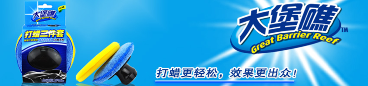 大堡礁打蜡三件套 海绵+抛光毛巾+手柄 方便轻松完成打蜡不脏手