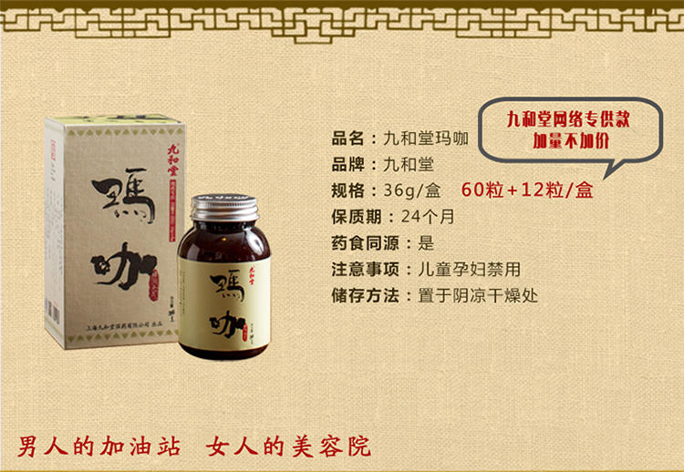 九和堂 云南 精品玛咖 60+12粒 加量20%