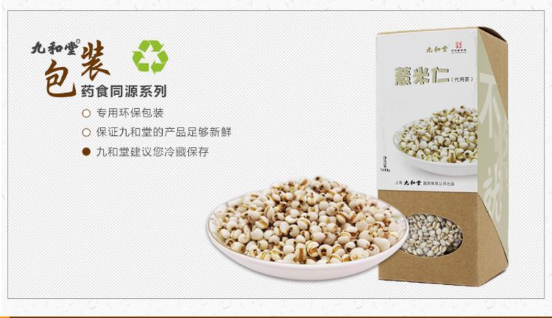 九和堂 薏米仁 500g/盒