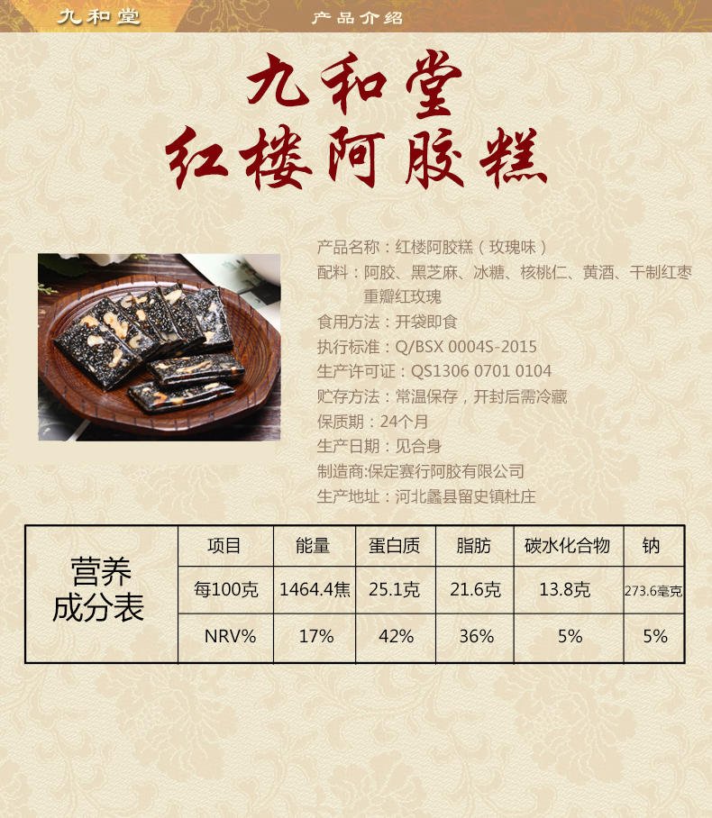 九和堂 红楼阿胶糕 玫瑰味 400g/盒