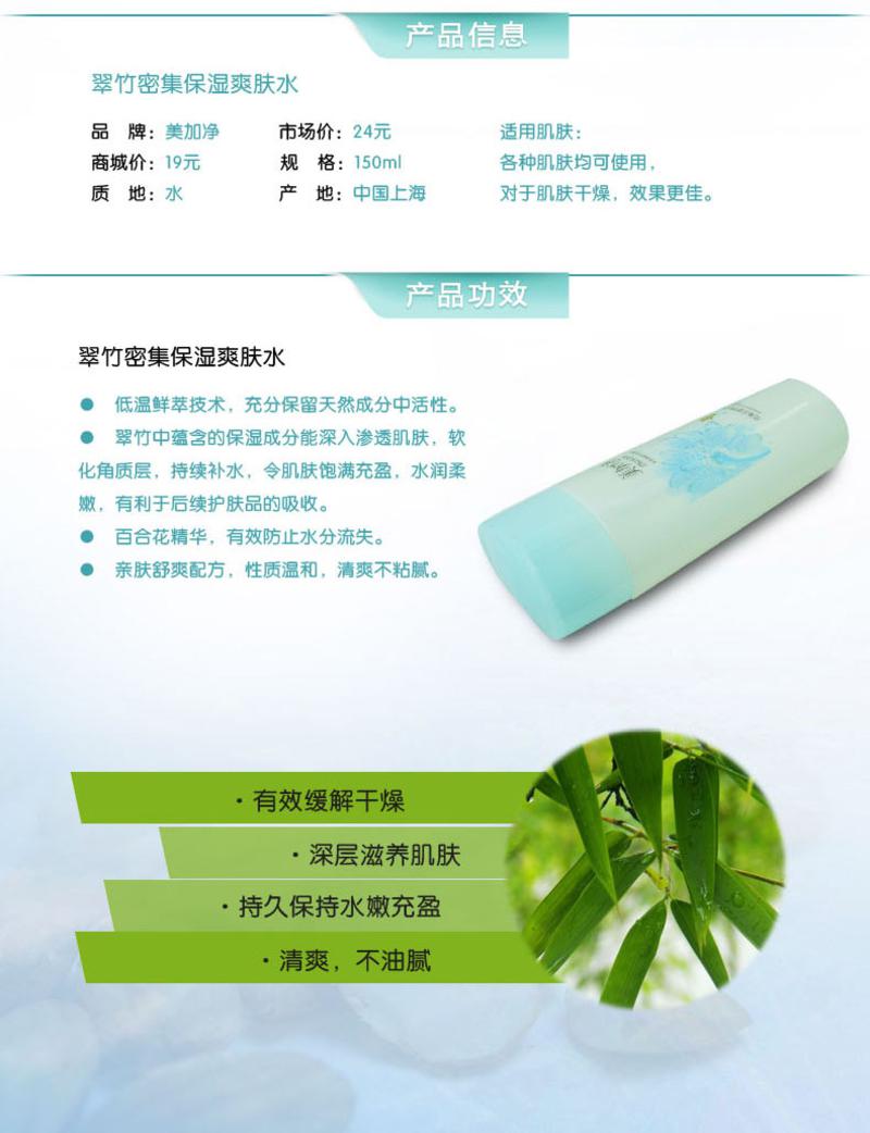 美加净 翠竹密集保湿爽肤水 150ml