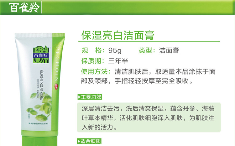 百雀羚 保湿亮彩洁面膏 95g