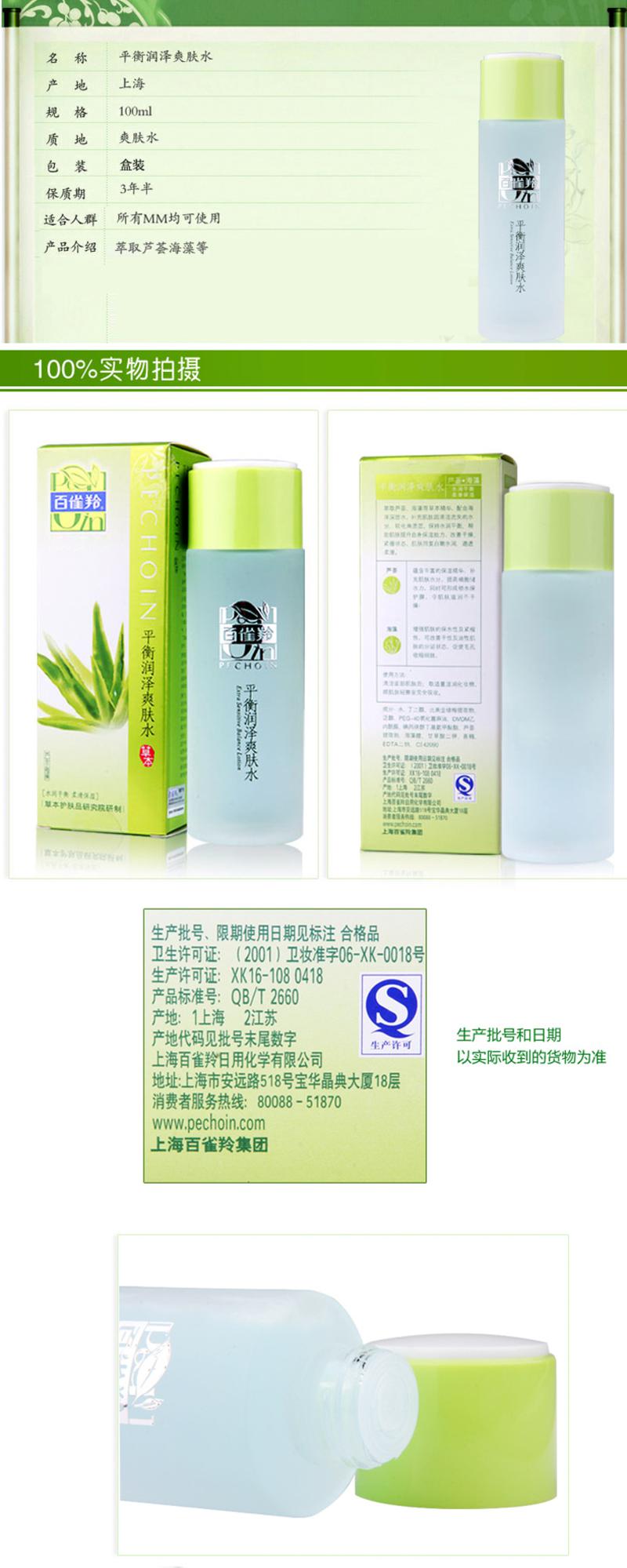 百雀羚 平衡润泽爽肤水 100ml