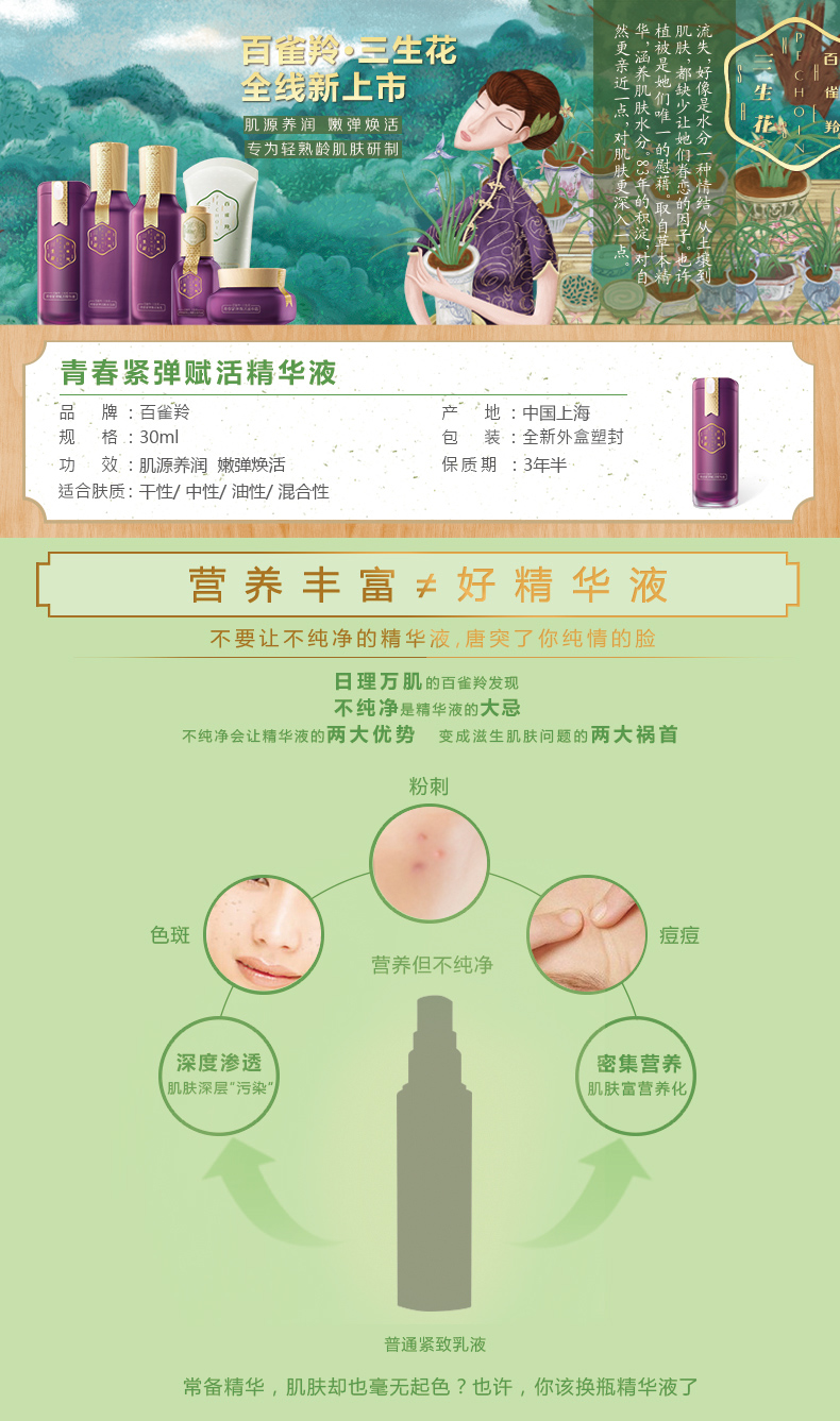 百雀羚 三生花青春紧弹赋活精华液30ml