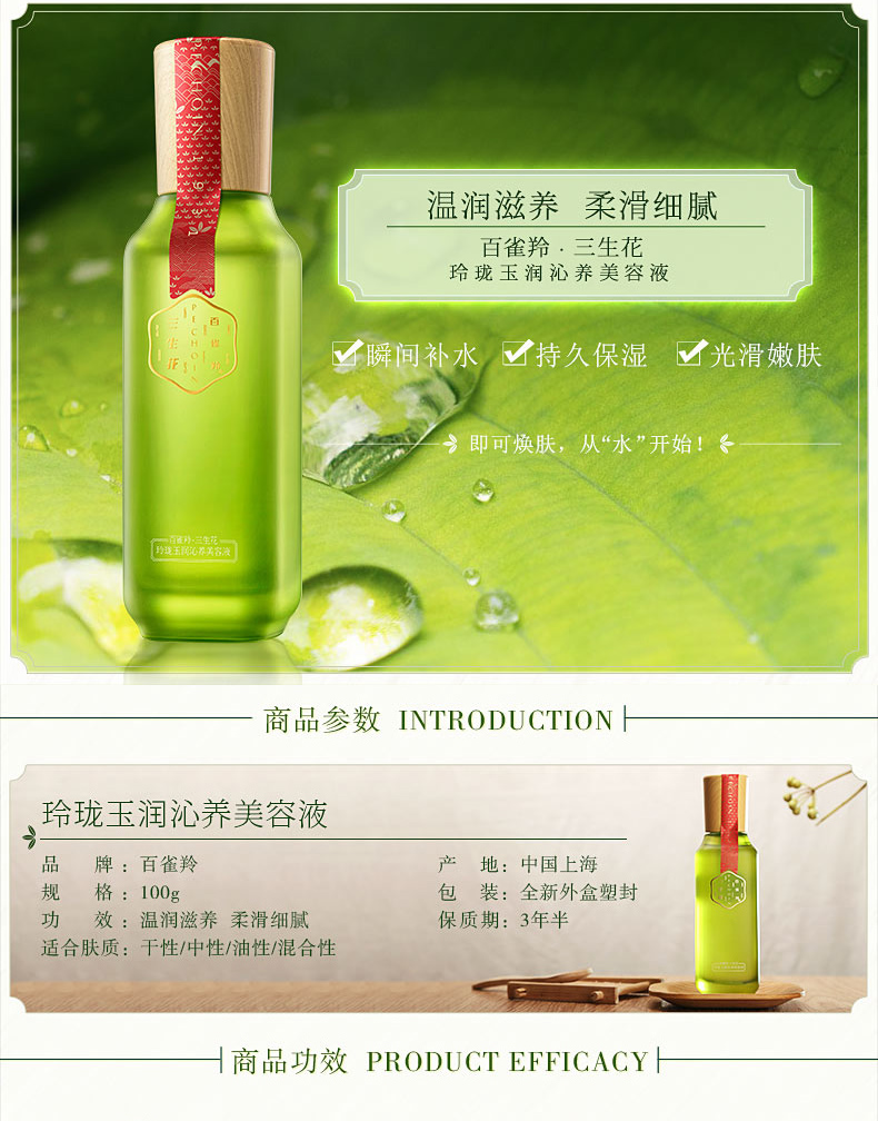 百雀羚 三生花玲珑玉润沁养美容液100ml