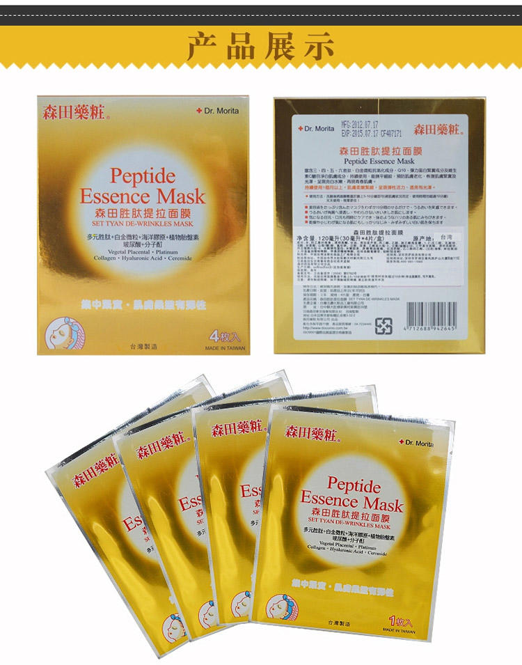 森田药妆台湾进口系列-胜肽提拉面膜（3盒12片）