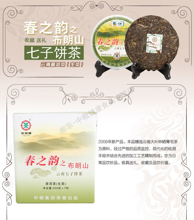 中茶 云南普洱茶叶 黑茶 2011年春之韵之布朗山（普洱生茶）200g/饼 中粮荣誉出品