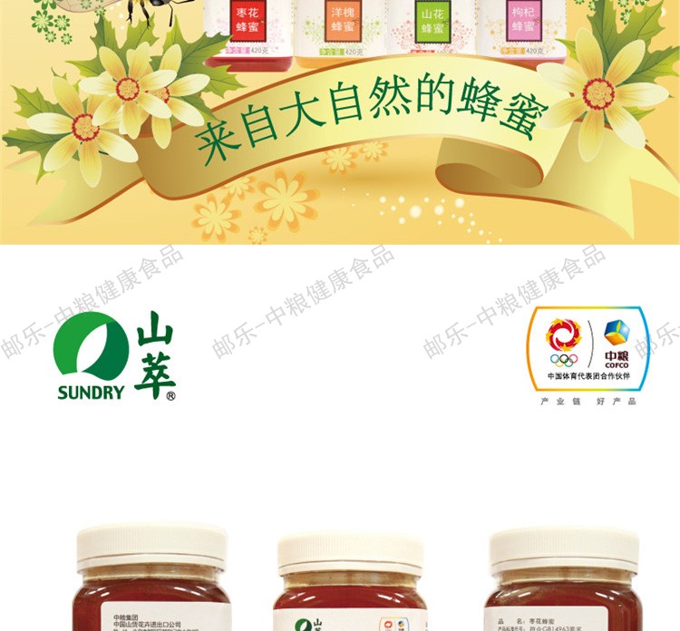 中粮 山萃 枣花蜂蜜420克/瓶 源于自然 奉献健康