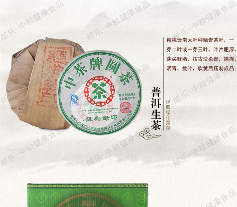 中茶 茶叶 云南普洱 11年陈经典绿印圆茶（生茶）357克/饼 普洱典范 中粮荣誉出品