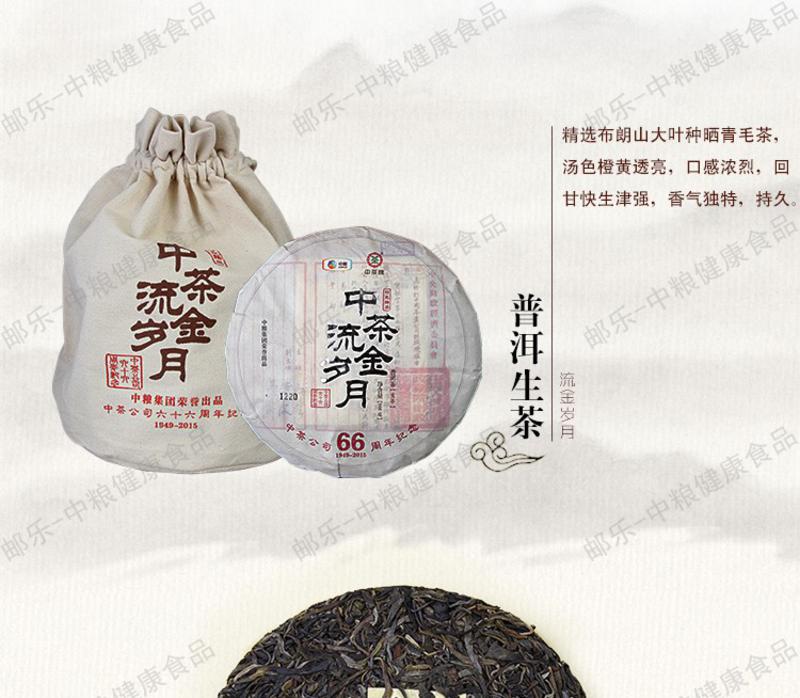 中茶 云南普洱茶 2015年CT6666流金岁月66周年纪念饼366克/饼（普洱生茶）