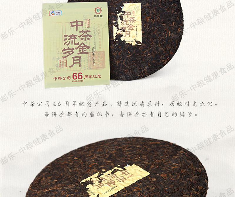 中茶 云南普洱茶 2015年CT6667流金岁月66周年纪念饼366克/饼（普洱熟茶）