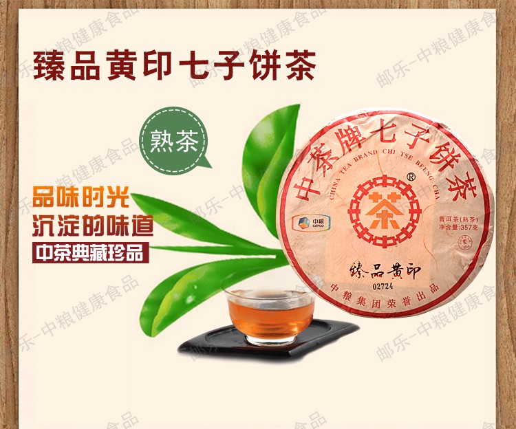 中茶 云南普洱 黑茶 茶叶 2014年臻品黄印357g/片 普洱熟茶经典 中粮荣誉出品