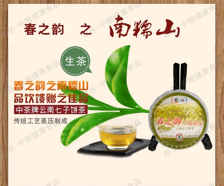 中茶 黑茶 云南普洱茶 2011年春之韵之南糯山（普洱生茶）200g/饼 中粮荣誉出品