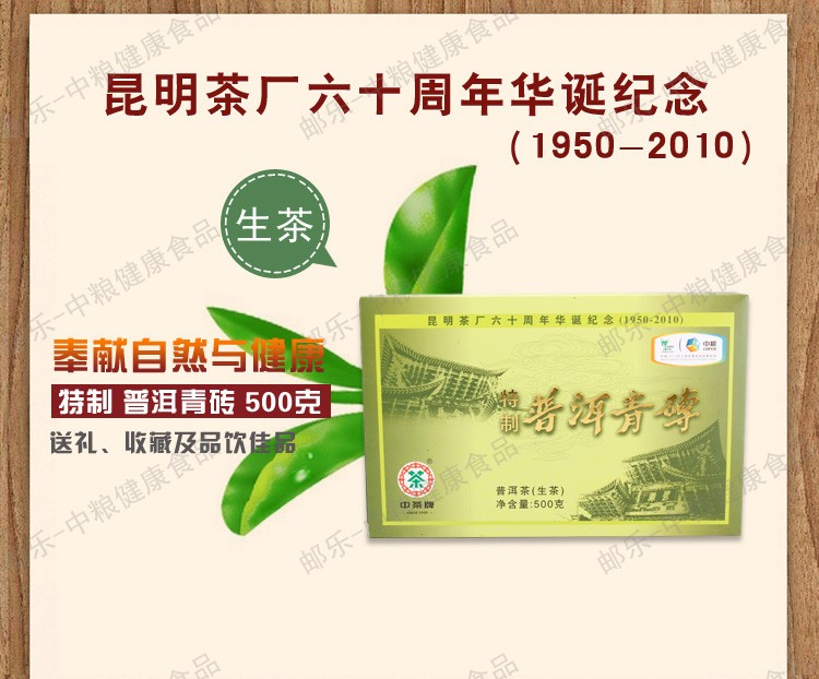 中茶 云南普洱茶叶 黑茶 2010年昆明茶厂六十周年特制普洱青砖（生茶）500g/盒