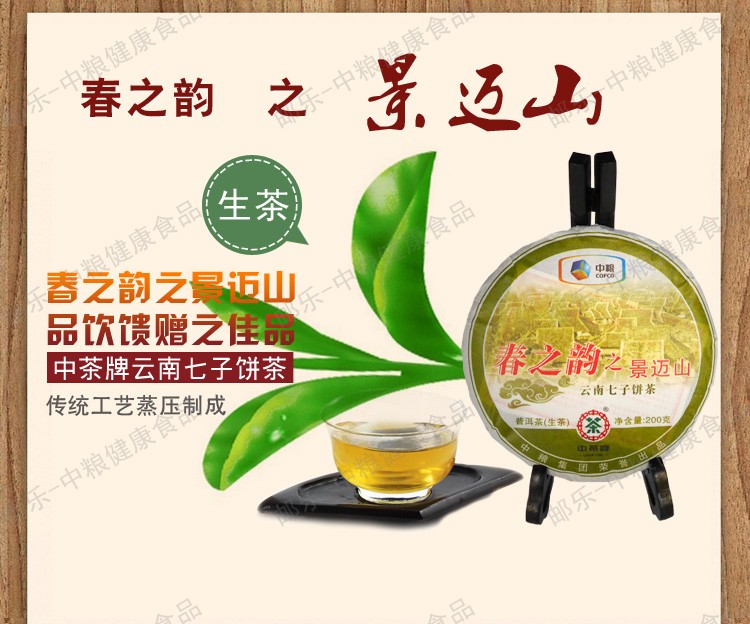 中茶 茶叶 黑茶 云南普洱茶 2011年春之韵之景迈山（生茶)200g/饼 中粮荣誉出品