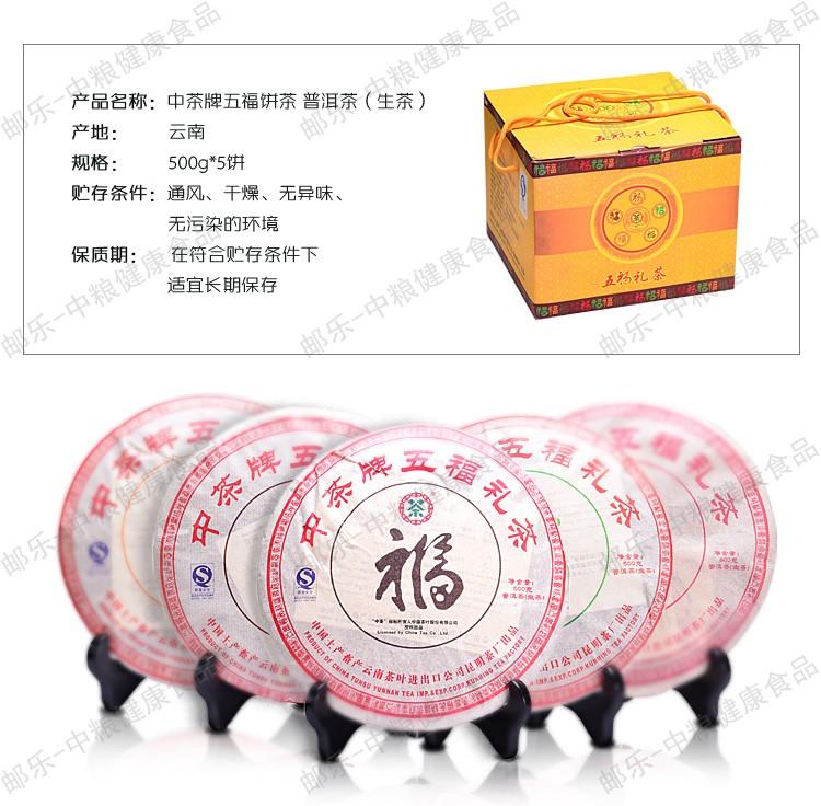 中茶 云南普洱 9年陈五福礼茶500g/饼*5/套 普洱生茶 品质卓著 寓意深远(足2.5公斤)