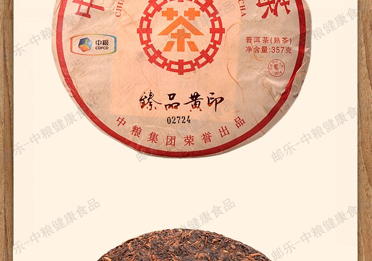 中茶 云南普洱 黑茶 茶叶 2014年臻品黄印357g/片 普洱熟茶经典 中粮荣誉出品