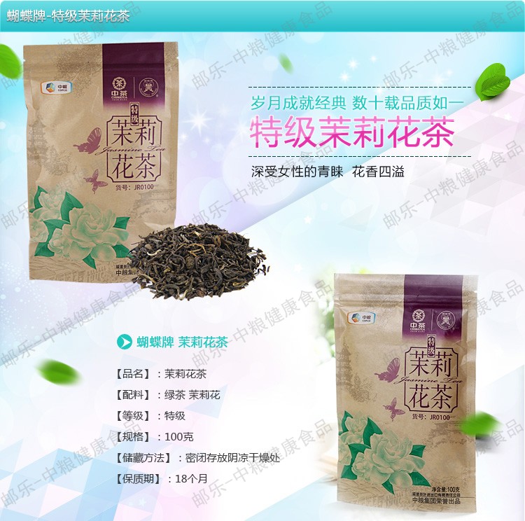 中茶 蝴蝶 花草茶叶 JR0100特级茉莉花茶100g/袋 花香四溢 中粮荣誉出品