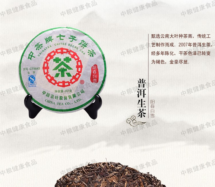 中茶 云南普洱茶叶 2007年CT8643阳春白雪青饼357g/片 普洱生茶