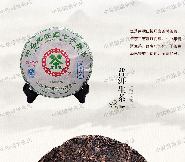 中茶 云南普洱茶叶 2007年CT8662拔玛人家青饼357g/片