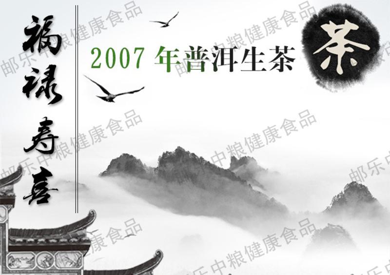 中茶 黑茶 云南普洱茶 2007版福禄寿喜方砖（生）100克/盒