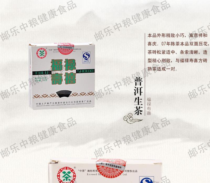 中茶 黑茶 云南普洱茶 2007版福禄寿喜方砖（生）100克/盒