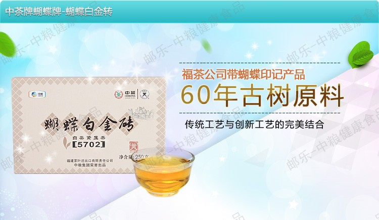 中茶蝴蝶 印记白茶 福鼎白茶 5702蝴蝶白金砖250g/盒 创新白茶新典范 中粮荣誉出品