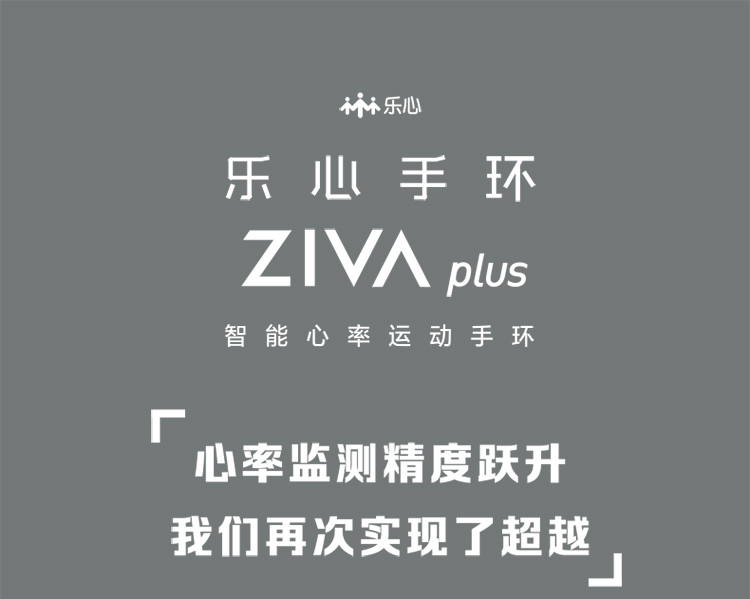 乐心（lifesense）ZIVA plus智能手环男女防水计步器安卓苹果运动心率手环