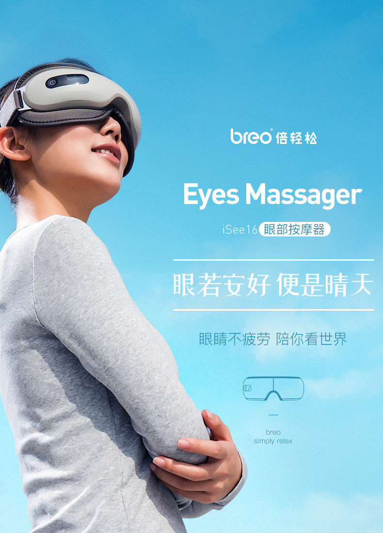 倍轻松（breo）眼部按摩器 iSee16 眼部护理 眼部按摩仪 护眼仪 气压热敷眼睛按摩