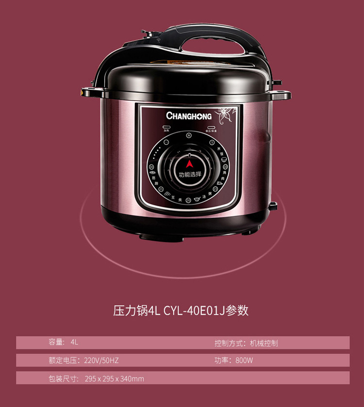 长虹（CHANGHONG）电压力锅 CYL-40E01J 煮饭、焖肉/鸡、煲汤、煲粥、蹄筋等多功能