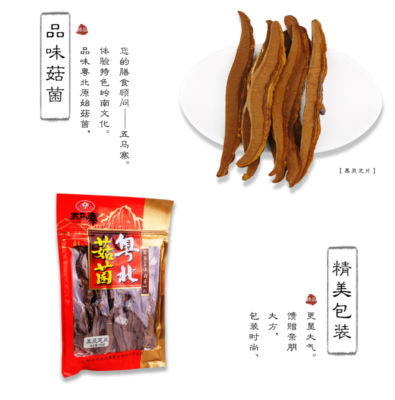 五马寨 黑灵芝片 150g/包