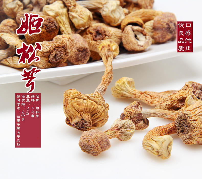 五马寨姬松茸150g/包