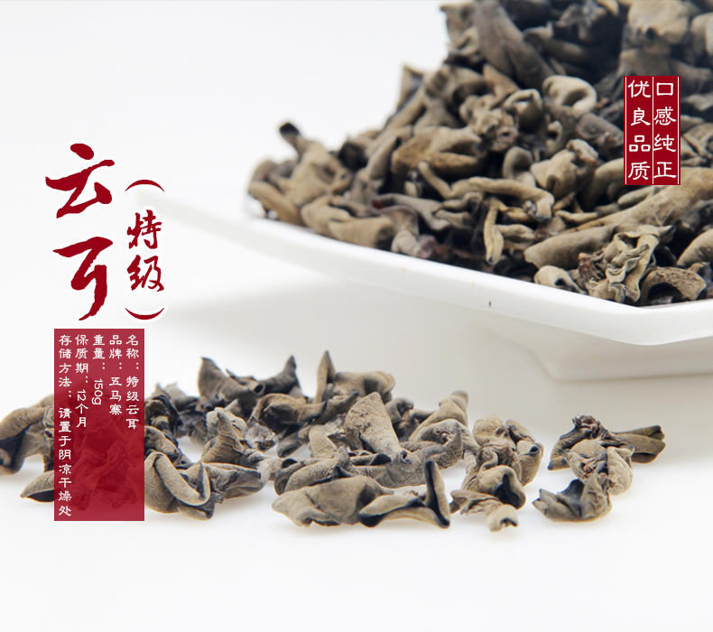 五马寨（特）级云耳150g/包