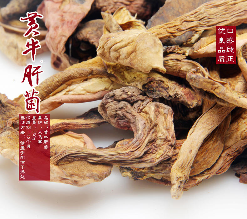 五马寨黄牛肝菌 150g/包