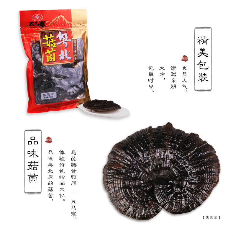 五马寨精装黑灵芝 150g/包