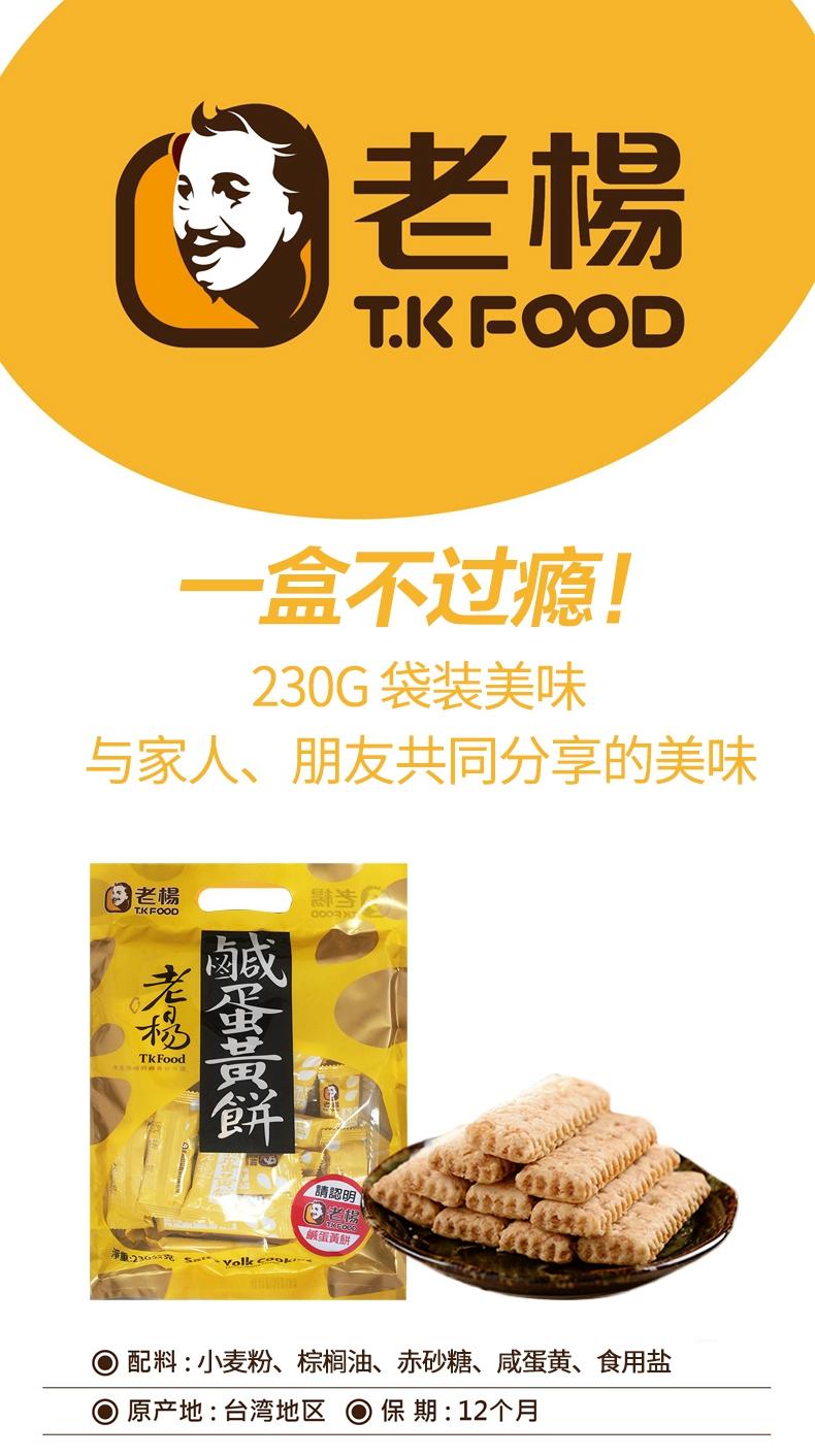 老杨 台湾咸蛋黄饼干230g袋装千层酥方块酥